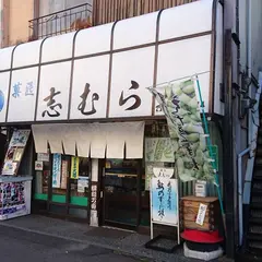 菓匠 志むら
