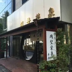 （有）岡埜栄泉