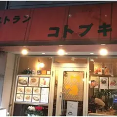 レストラン コトブキ