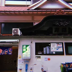 寿湯