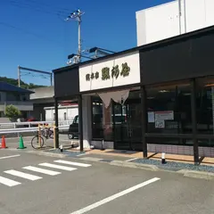 総本家駿河屋 海南店