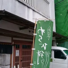 こ寿々わらび餅蔵