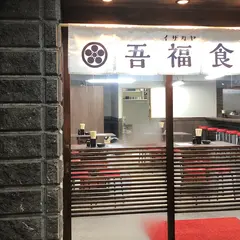 吾福食堂