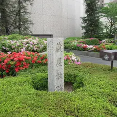 蔵屋敷跡