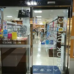 大垣書店 二条駅店