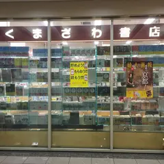 くまざわ書店 四条烏丸店