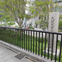 大阪大倉商業学校跡地