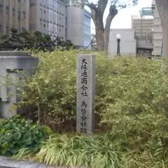 大阪通商会社・為替会社跡