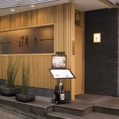 すし処 潮り