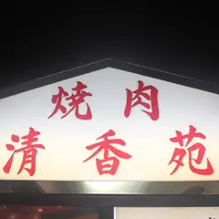清香苑 別館