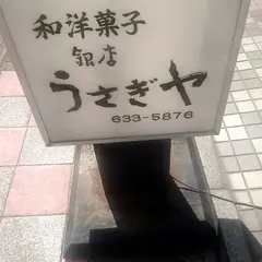 うさぎや