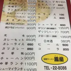 函館ラーメン 鳳蘭