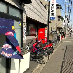 天然温泉 天翔の湯