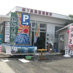 城ケ島（漁協） 直販所