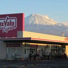 マックスバリュ エクスプレス富士水戸島店