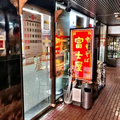 富士屋