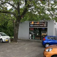 カフェレストラン アウトバースト&ポンタ