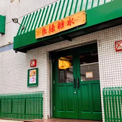 良縁糖水