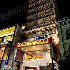 ホテルたいよう農園 二番町