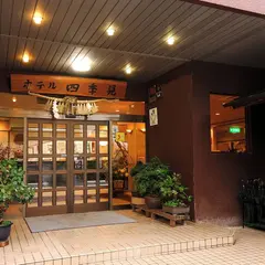 ホテル 四季見
