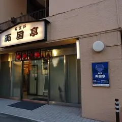 お江戸両国亭