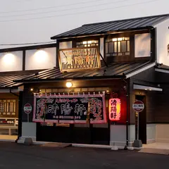 久留米ラーメン清陽軒 小郡店