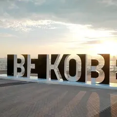 BE KOBE モニュメント