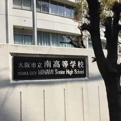 大阪市立南高等学校