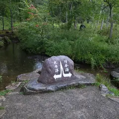 分水嶺公園