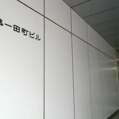 NEC第一田町ビル