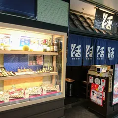 串かつ料理 活 ホワイティうめだ店