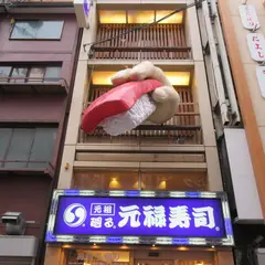 元禄寿司道頓堀店