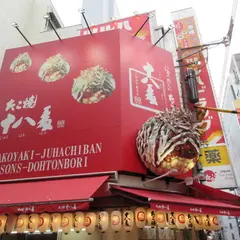 たこ焼き十八番 道頓堀店