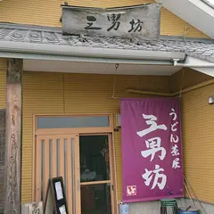 うどん茶屋 三男坊