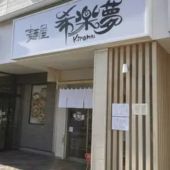 希楽夢