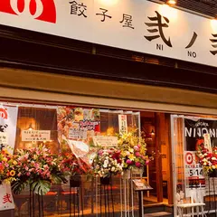 餃子屋弐ノ弐