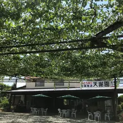 天謝園