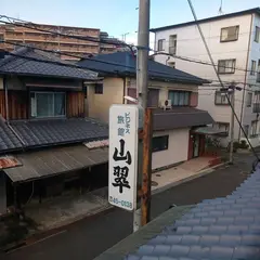 山翠旅館