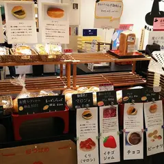魔女のコッペパン 浦和パルコ店