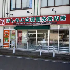 はしもと広域観光案内所