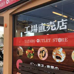 （株）ヤタロー 工場直売店