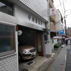 中村製餡所