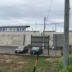 鈴鹿サーキット