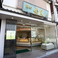 花見本店