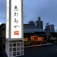恵那寿や石川橋店