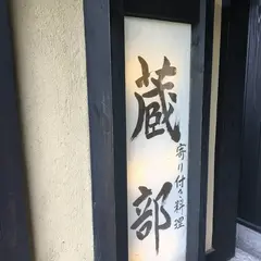 蔵部