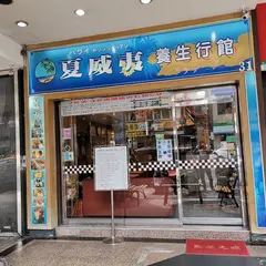 夏威夷养生行馆 本店