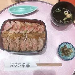 ビフテキ重・肉飯 ロマン亭