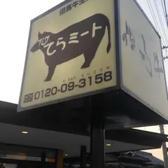 てらミート
