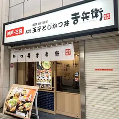 かつ丼 吉兵衛 なんば道具屋筋店
